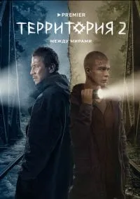 Территория (сериал 2020) смотреть онлайн бесплатно Лордфильм
