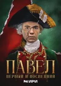 Павел. Первый и последний (сериал 2025) 1-12 серия смотреть онлайн бесплатно Лордфильм