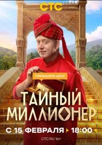 Тайный миллионер (сериал 2026) 1-7 серия смотреть онлайн бесплатно Лордфильм