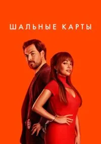 Шальные карты (сериал 2024) смотреть онлайн бесплатно Лордфильм