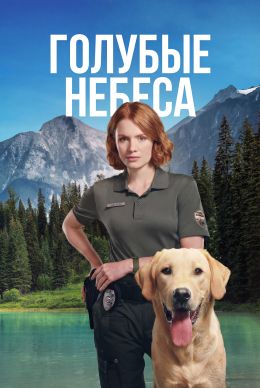 Голубые небеса (сериал 2026) 1-6 серия смотреть онлайн бесплатно Лордфильм