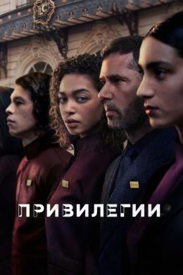 Привилегии (сериал 2026) 1-6 серия смотреть онлайн бесплатно Лордфильм