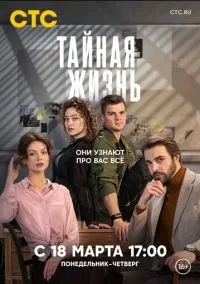 Тайная жизнь (сериал 2023) 1-21 серия смотреть онлайн бесплатно Лордфильм