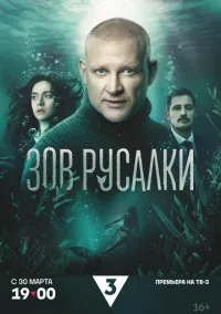 Зов русалки (сериал 2026) 1-2 серия смотреть онлайн бесплатно Лордфильм