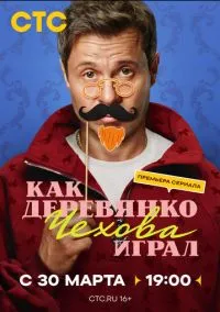 Как Деревянко Чехова играл (сериал 2026) 1-8 серия смотреть онлайн бесплатно Лордфильм